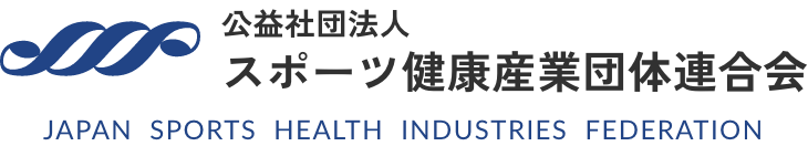 公益社団法人 スポーツ健康産業団体連合会