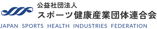 公益社団法人 スポーツ健康産業団体連合会