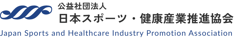 公益社団法人 日本スポーツ・健康産業推進協会