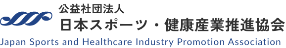 公益社団法人 日本スポーツ・健康産業推進協会